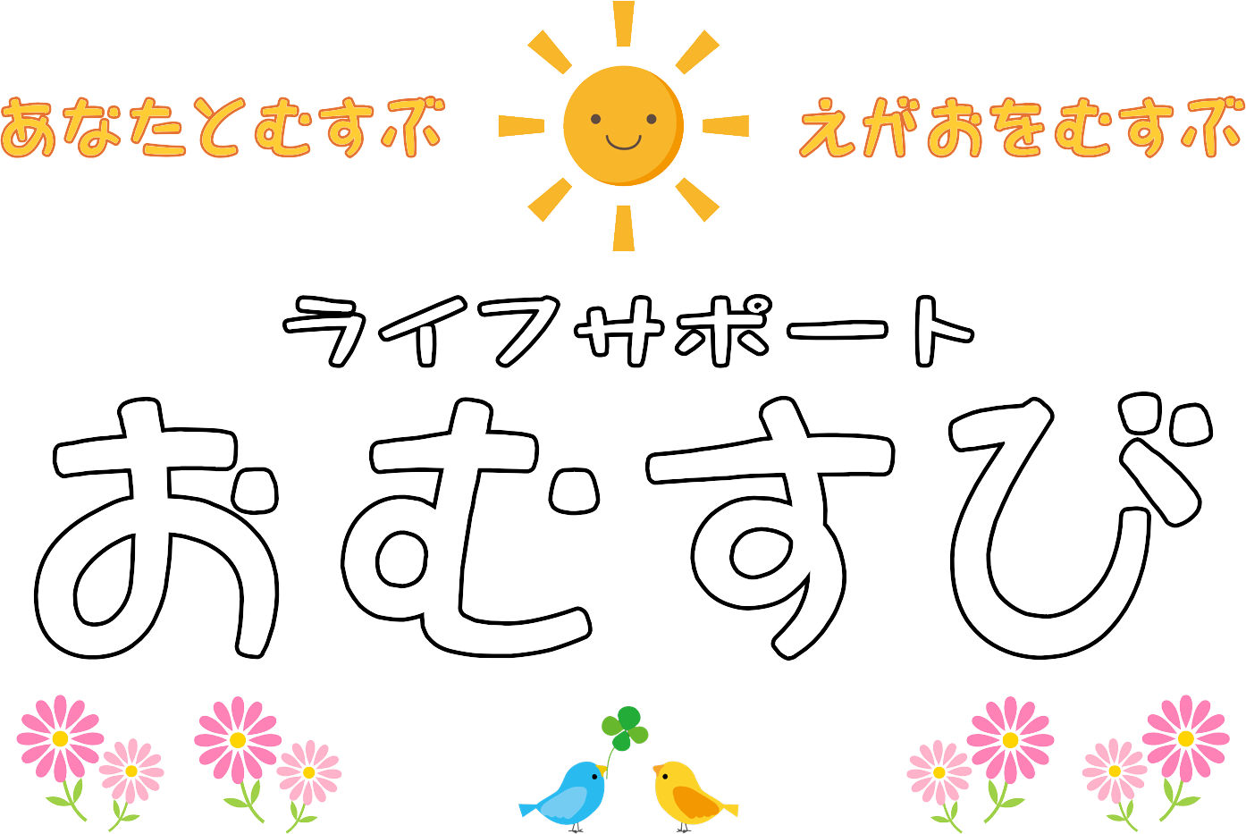 ライフサポートおむすび